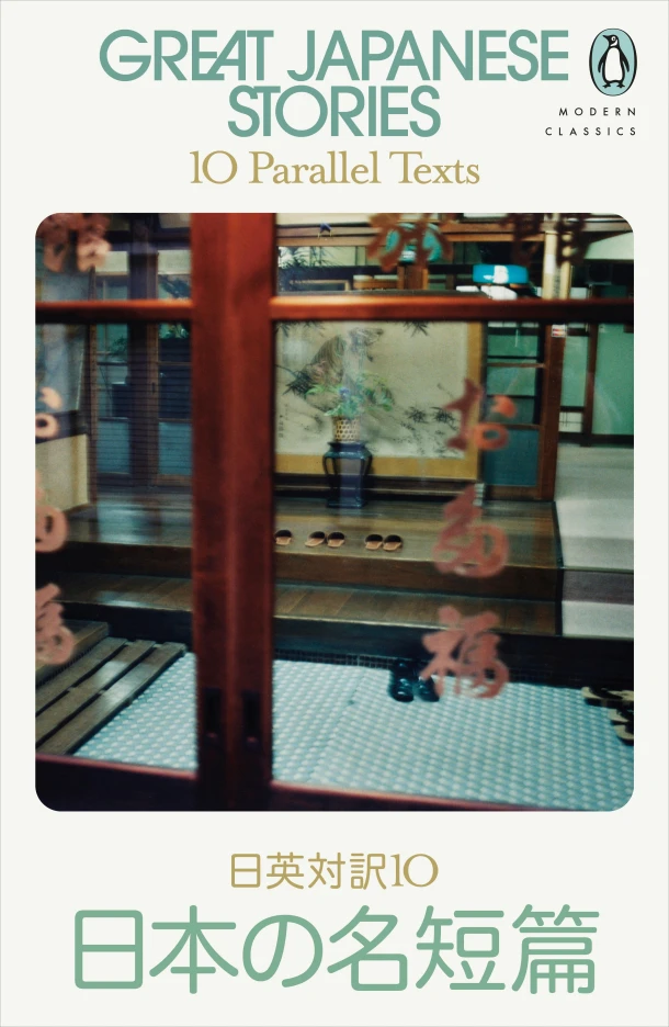 Great Japanese Stories – Various – boek cover