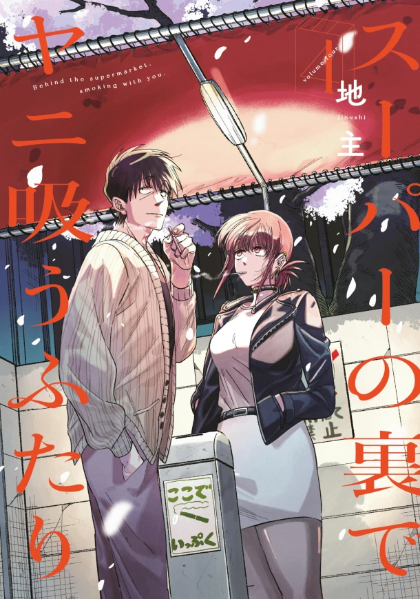 Smoking Behind the Supermarket with You 04 – JINUSHI – boek cover