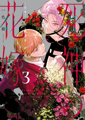 Bride of the Death God 03 – Hako Ichiiro – boek cover