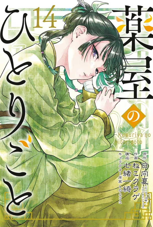 The Apothecary Diaries 14 (Manga) – Natsu Hyuuga – boek cover