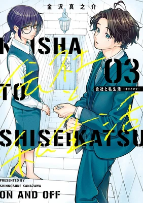 On and Off: Work-Life Imbalance 03 – Shinnosuke Kanazawa – boek cover