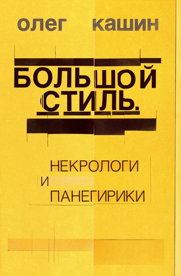 Bol'shoj stil' – Oleg Kashin – boek cover