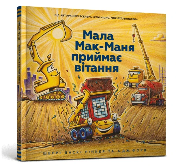 Kleine McManya accepteert felicitaties – boek cover