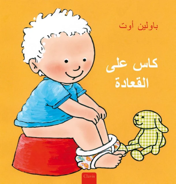 Kas op het potje (POD Arabische editie) – Pauline Oud – boek cover