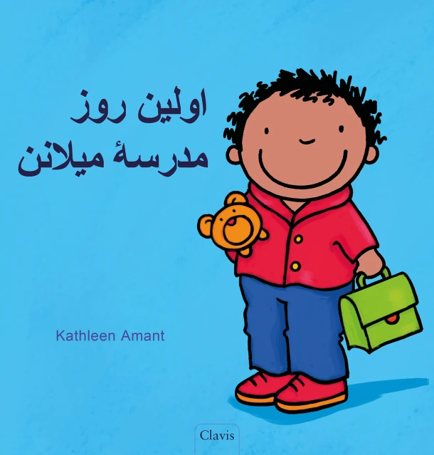 De eerste schooldag van Milan (POD Farsi editie) – Katleen Amant – boek cover