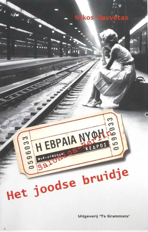 Het joodse bruidje – Nikos Davvetas – boek cover