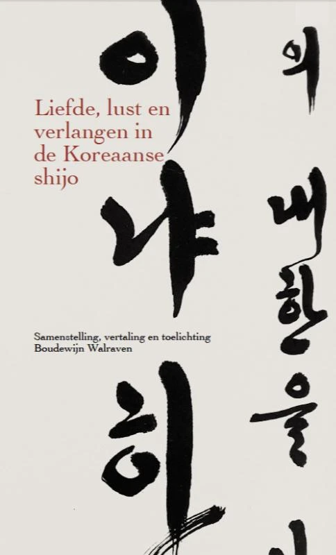 Liefde, lust en verlangen in de Koreaanse shijo – Boudewijn Walraven – boek cover