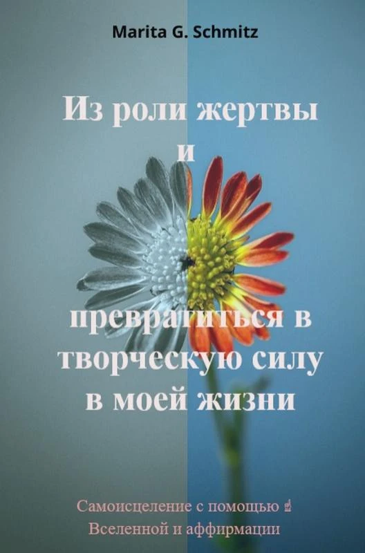 Iz roli zhertvy i prevratit'sya v tvorcheskuyu silu - v moyey zhizni – Marita G. Schmitz – boek cover