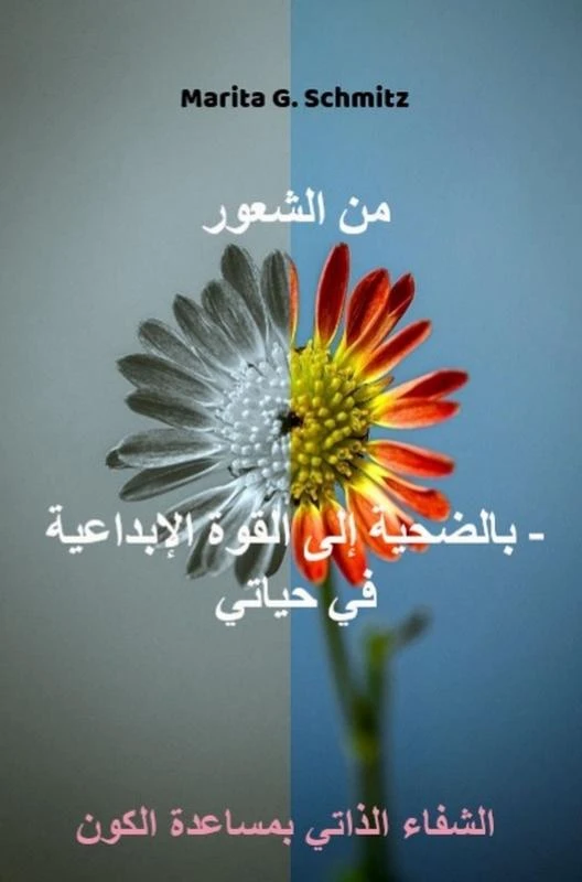Min alshueur bialdahiat 'iilaa alquat al'iibdaeiat - fi hayaati – Marita G. Schmitz – boek cover
