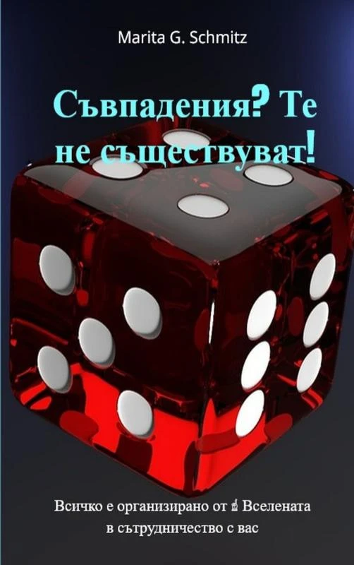S¿vpadeniya? Te ne s¿shtestvuvat! – Marita G. Schmitz – boek cover