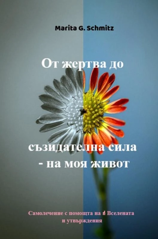 Ot zhertva do s¿zidatelna sila - na moya zhivot – Marita G. Schmitz – boek cover