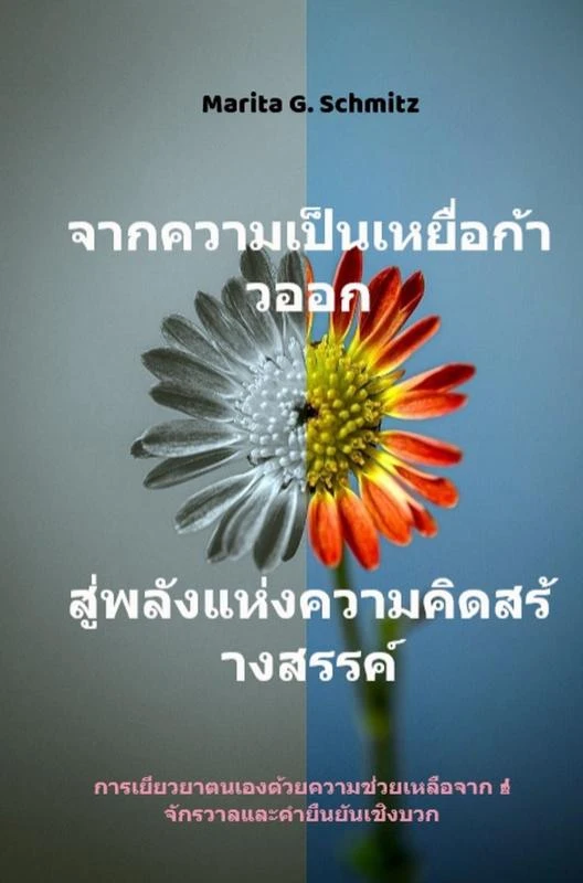 C¿k khw¿m p¿n h¿ey¿¿¿x k¿¿w xxk s¿¿¿ phl¿ng h¿æ¿ng khw¿m khid s¿r¿¿ngs¿rrkh¿ - k¿hxng ch¿wit c¿h¿n – Marita G. Schmitz – boek cover