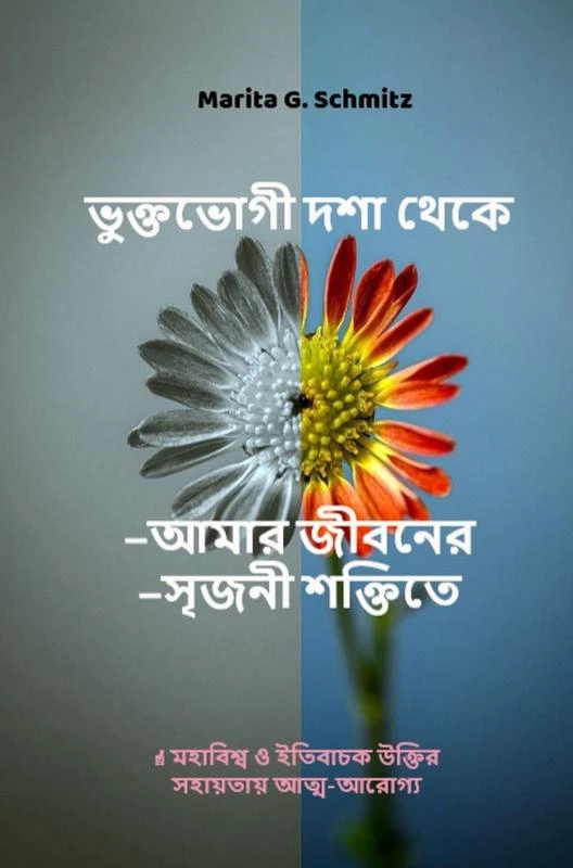 Vuktovogi dasha theke¿amar jiboner¿srijoni shaktite – Marita G. Schmitz – boek cover