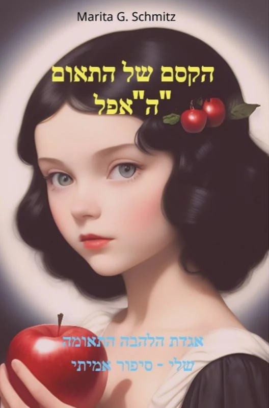 haksem shel hit'om ha"afel" – Marita G. Schmitz – boek cover