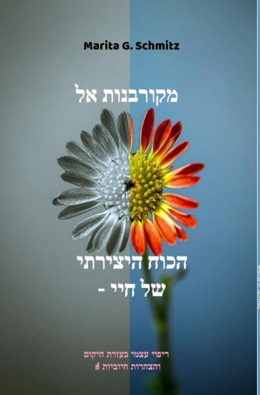 Mekurbanot el hakoch hayetzirati - shel hay – Marita G. Schmitz – boek cover