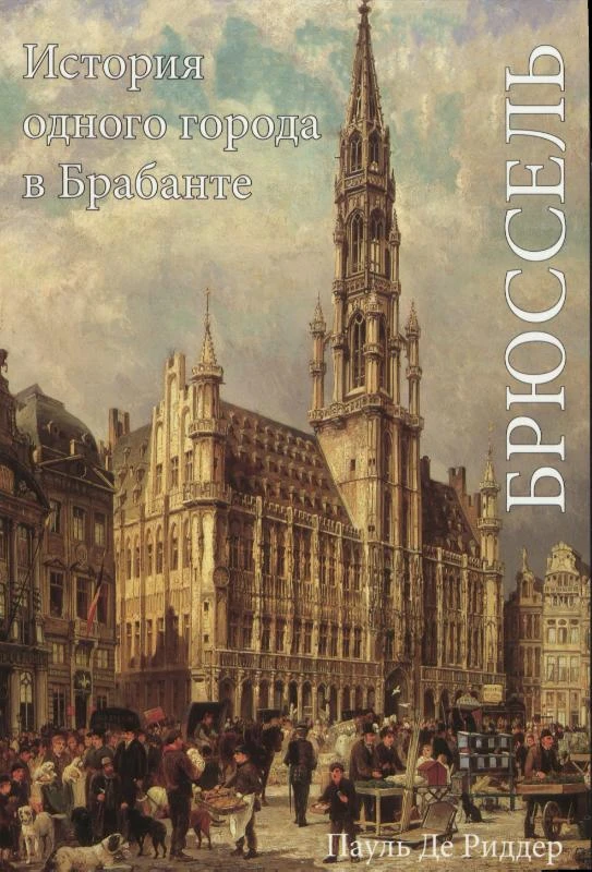 Brussel – Paul De Ridder – boek cover