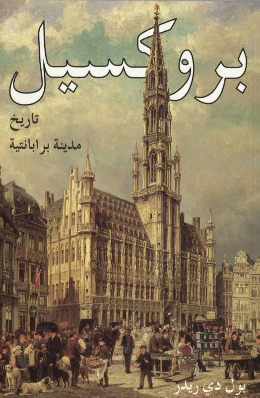 Brussel – Paul De Ridder – boek cover