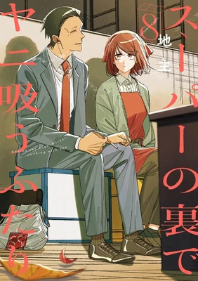 Smoking Behind the Supermarket with You 08 – JINUSHI – boek cover